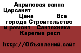 Акриловая ванна Церсанит Mito Red 170 x 70 x 39 › Цена ­ 4 550 - Все города Строительство и ремонт » Сантехника   . Карелия респ.